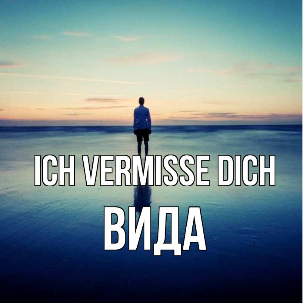 Открытка на каждый день с именем, Вида Ich vermisse dich зима Прикольная открытка с пожеланием онлайн скачать бесплатно 