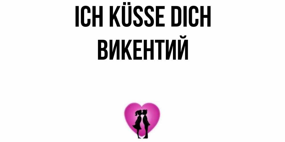 Открытка на каждый день с именем, Викентий Ich küsse dich поцелуй Прикольная открытка с пожеланием онлайн скачать бесплатно 