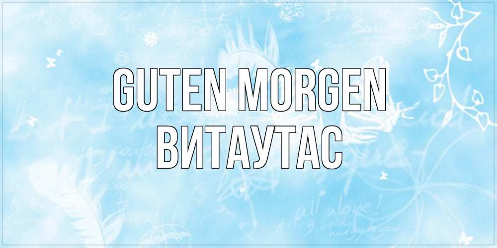 Открытка на каждый день с именем, Витаутас Guten Morgen красивые открытки зимнее Прикольная открытка с пожеланием онлайн скачать бесплатно 