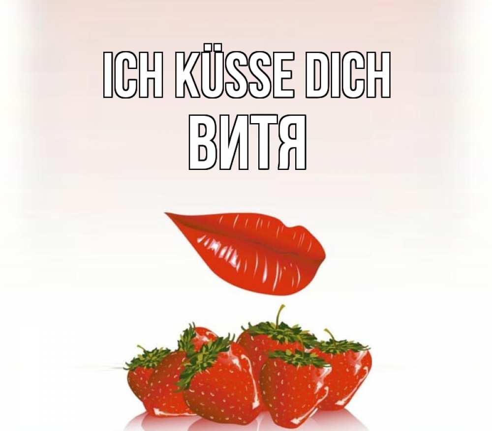 Открытка на каждый день с именем, Витя Ich küsse dich губки держат клубничку Прикольная открытка с пожеланием онлайн скачать бесплатно 