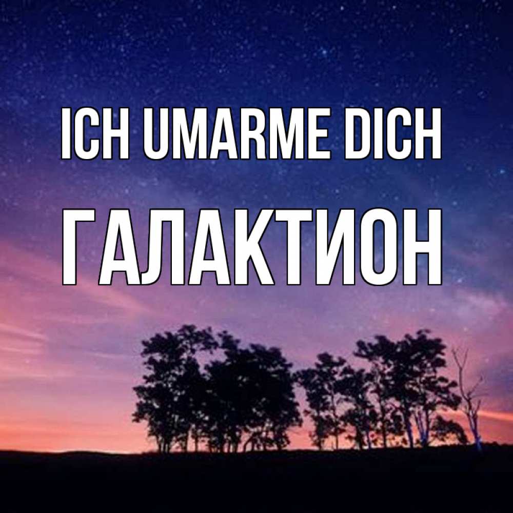 Открытка на каждый день с именем, Галактион Ich umarme dich силуэты деревьев Прикольная открытка с пожеланием онлайн скачать бесплатно 