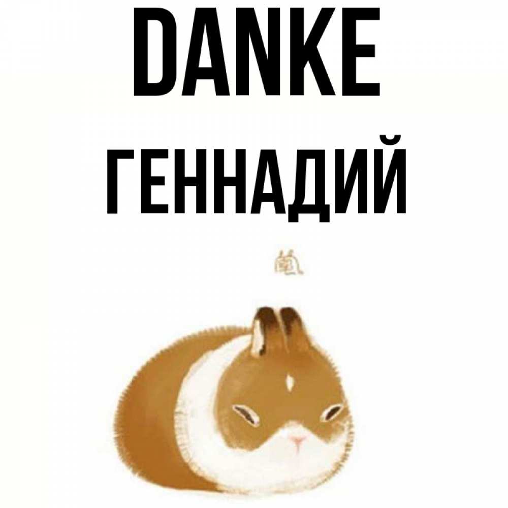 Открытка на каждый день с именем, Геннадий Danke коричнево белый домашний питомец Прикольная открытка с пожеланием онлайн скачать бесплатно 