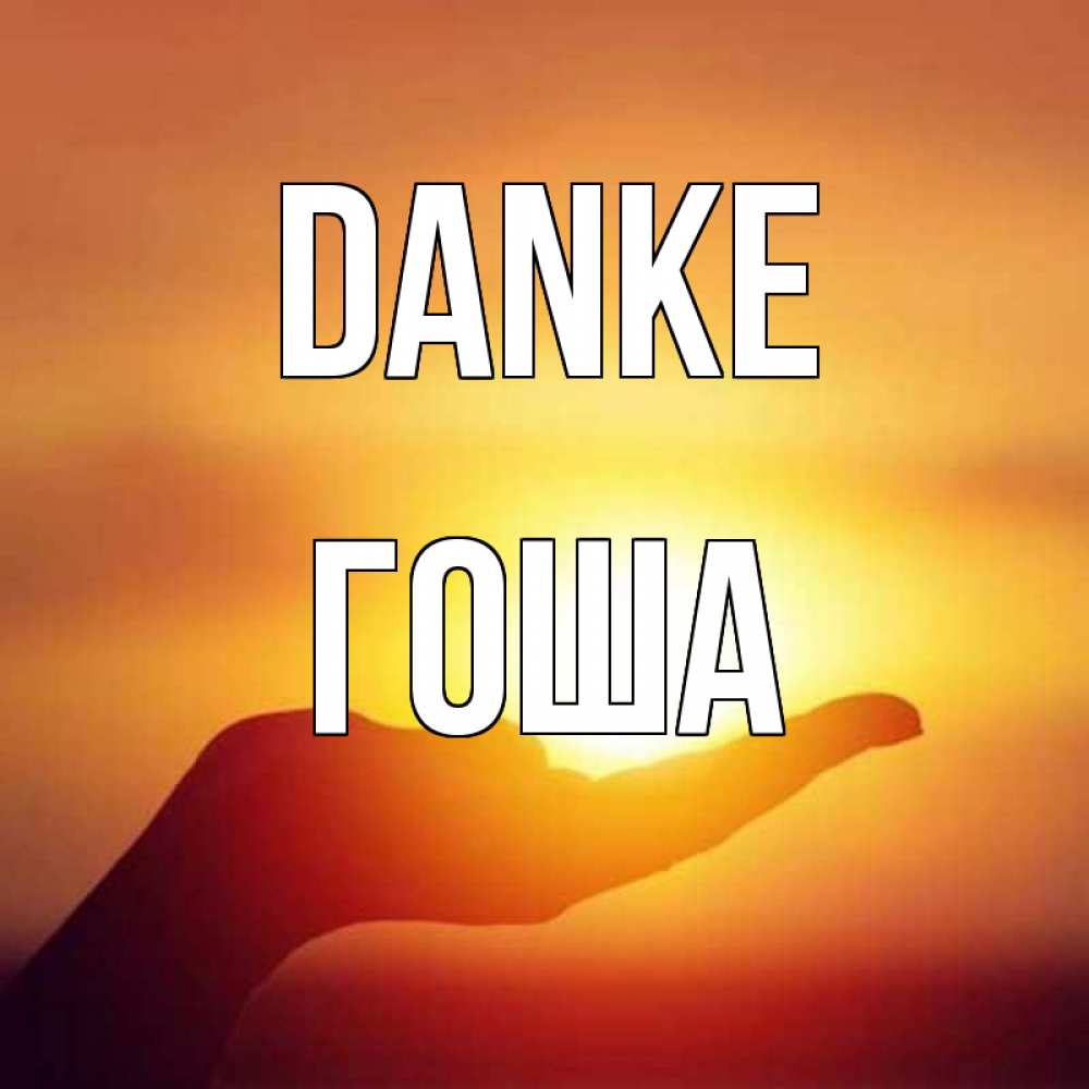 Открытка на каждый день с именем, Гоша Danke закат Прикольная открытка с пожеланием онлайн скачать бесплатно 