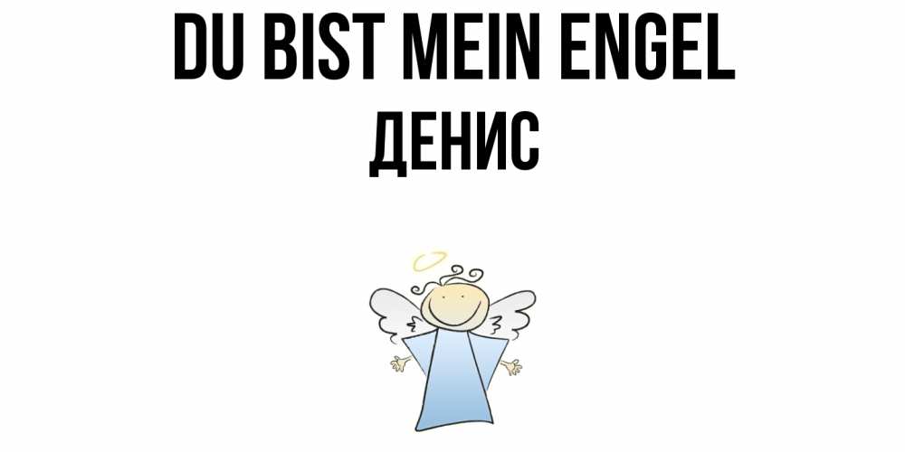 Открытка на каждый день с именем, Денис Du bist mein Engel ангел Прикольная открытка с пожеланием онлайн скачать бесплатно 