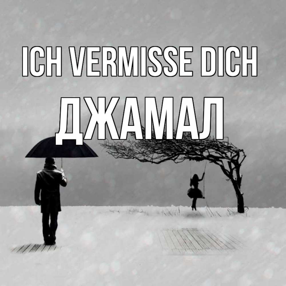 Открытка на каждый день с именем, Джамал Ich vermisse dich мужчина с зонтом Прикольная открытка с пожеланием онлайн скачать бесплатно 