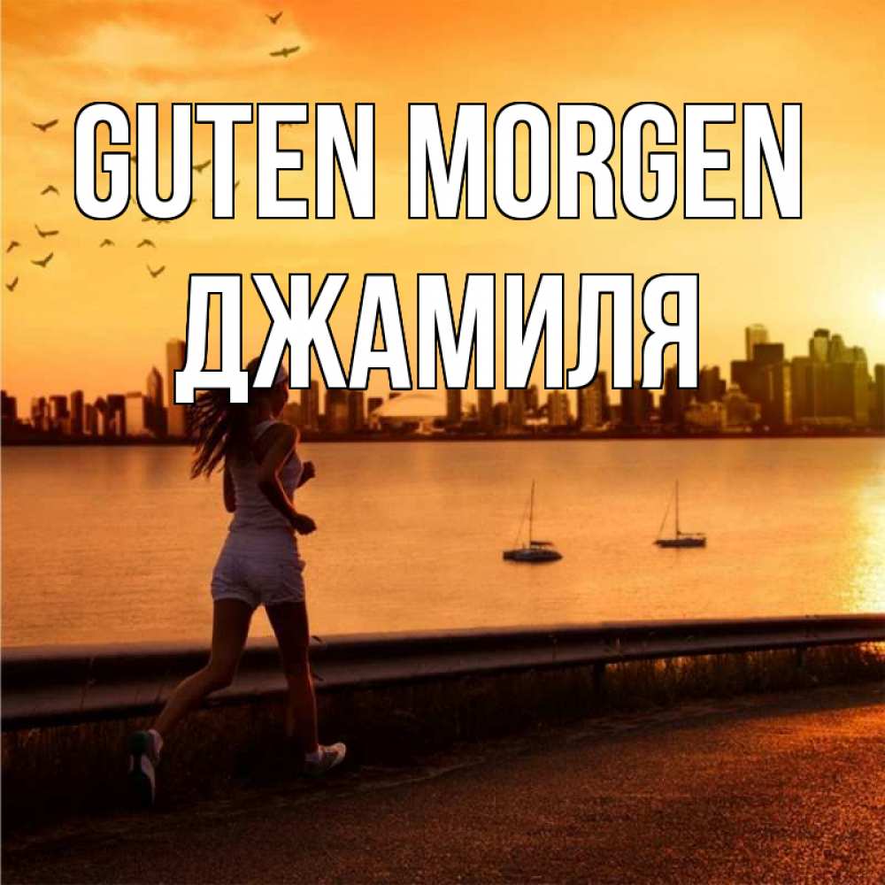 Открытка на каждый день с именем, Джамиля Guten Morgen девушка бежит Прикольная открытка с пожеланием онлайн скачать бесплатно 