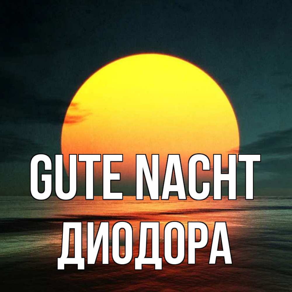 Открытка на каждый день с именем, Диодора Gute Nacht огромный диск солнц Прикольная открытка с пожеланием онлайн скачать бесплатно 