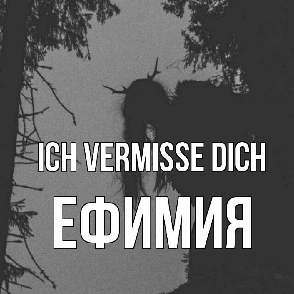 Открытка на каждый день с именем, Ефимия Ich vermisse dich пугаю Прикольная открытка с пожеланием онлайн скачать бесплатно 