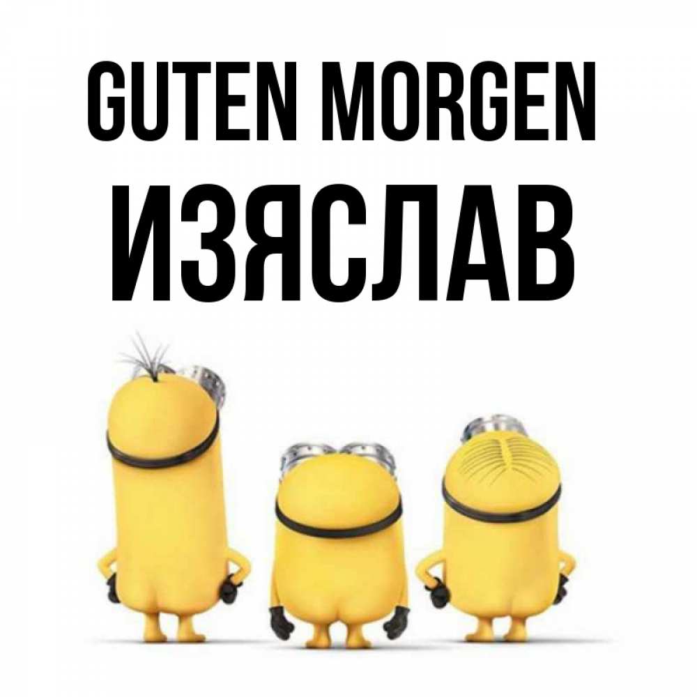 Открытка на каждый день с именем, Изяслав Guten Morgen подписать открытку онлайн бесплатно Прикольная открытка с пожеланием онлайн скачать бесплатно 