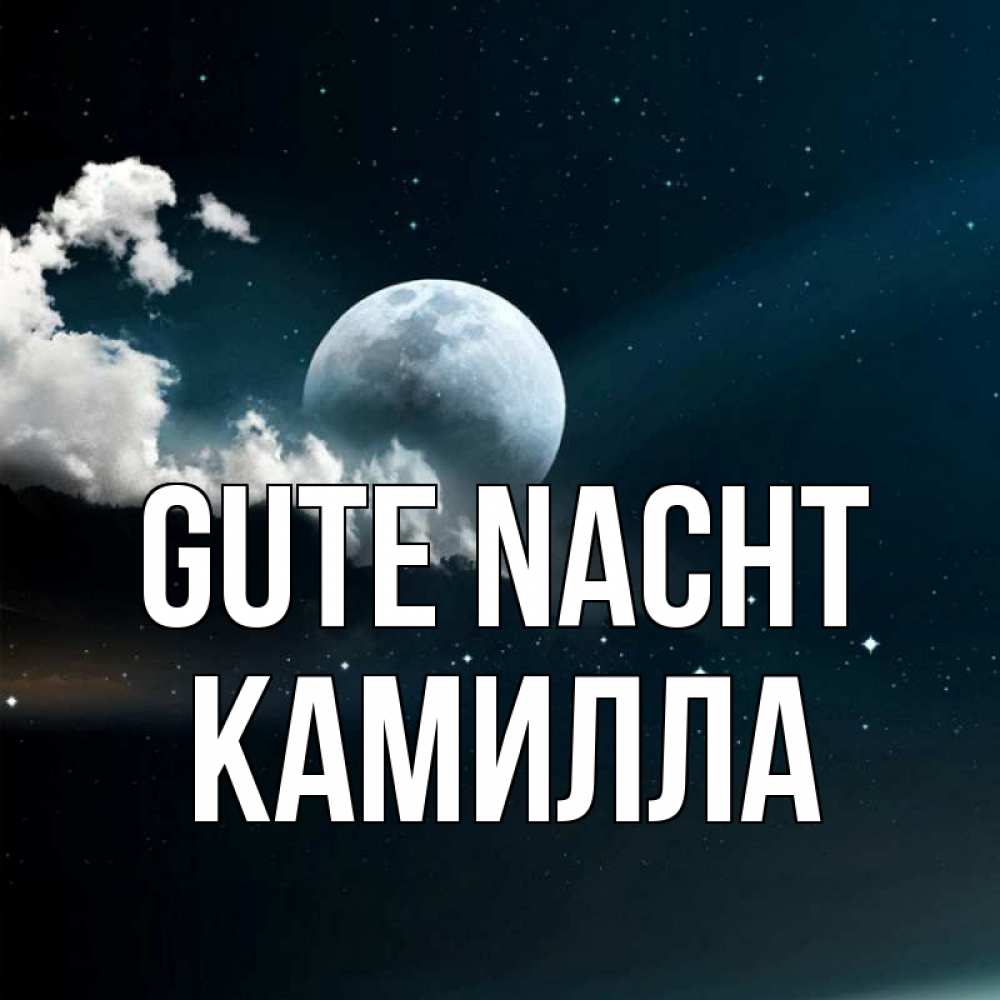 Открытка на каждый день с именем, Камилла Gute Nacht облака в лунном свете Прикольная открытка с пожеланием онлайн скачать бесплатно 