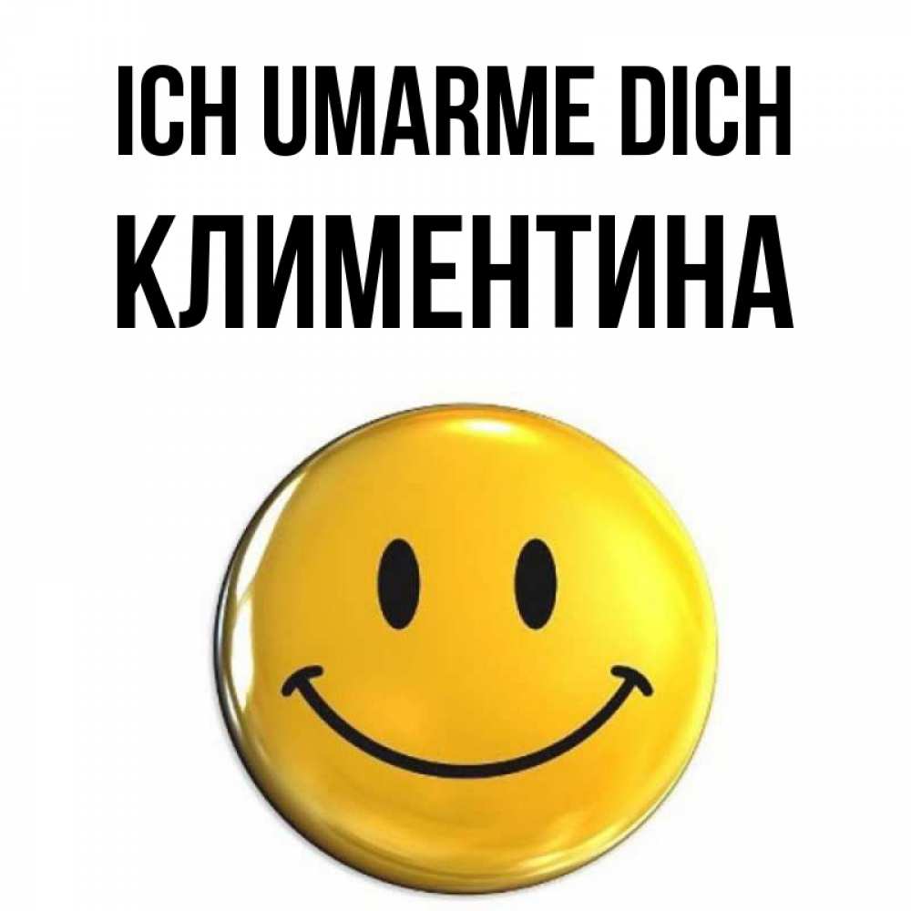 Открытка на каждый день с именем, Климентина Ich umarme dich открытки которые можно подписывать онлайн по своему усмотрению бесплатно Прикольная открытка с пожеланием онлайн скачать бесплатно 