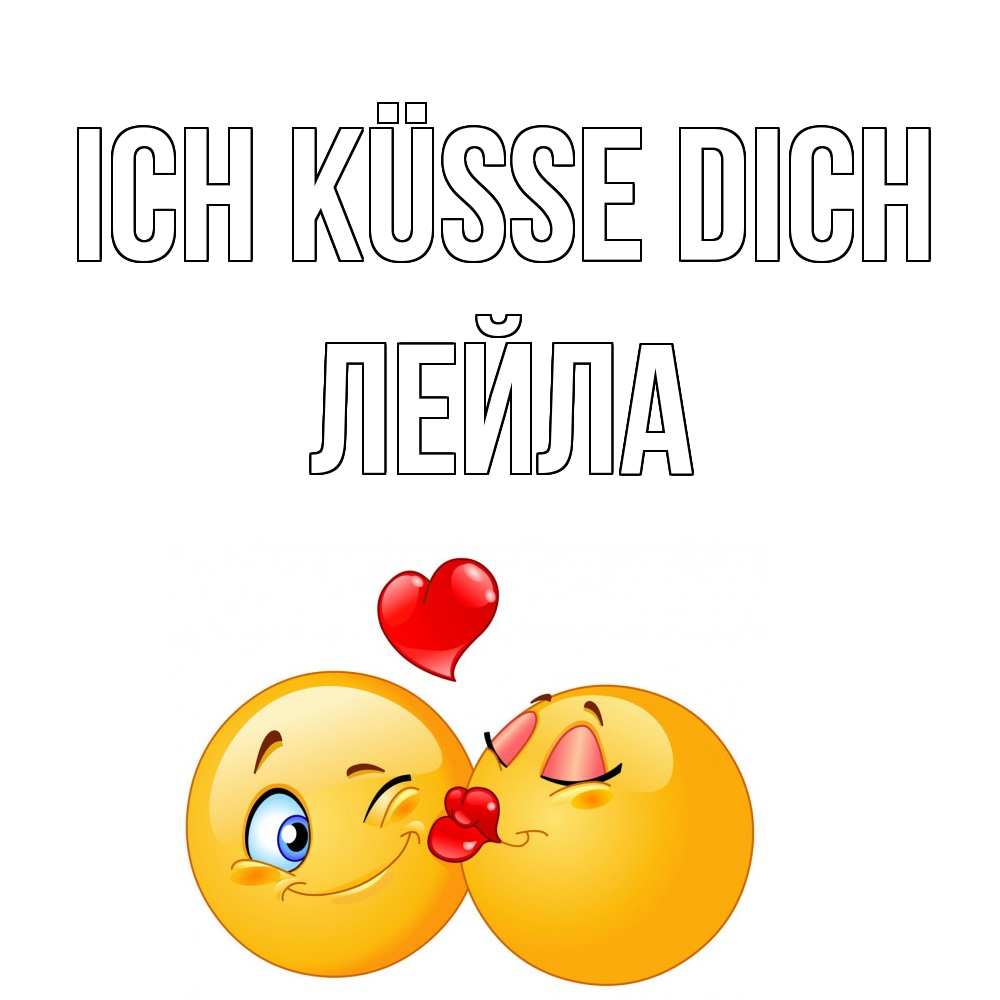 Открытка на каждый день с именем, Лейла Ich küsse dich поцелуйчик Прикольная открытка с пожеланием онлайн скачать бесплатно 