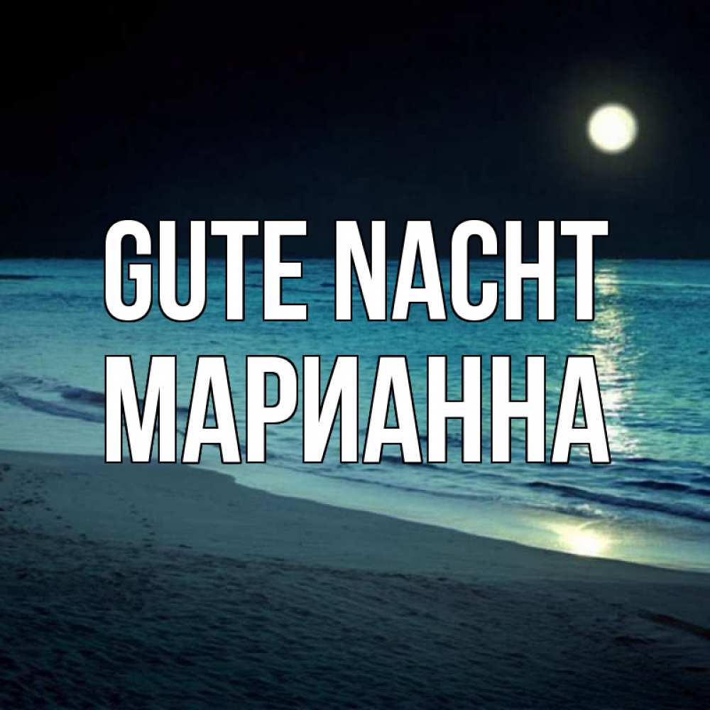 Открытка на каждый день с именем, Марианна Gute Nacht нежное море ночью Прикольная открытка с пожеланием онлайн скачать бесплатно 