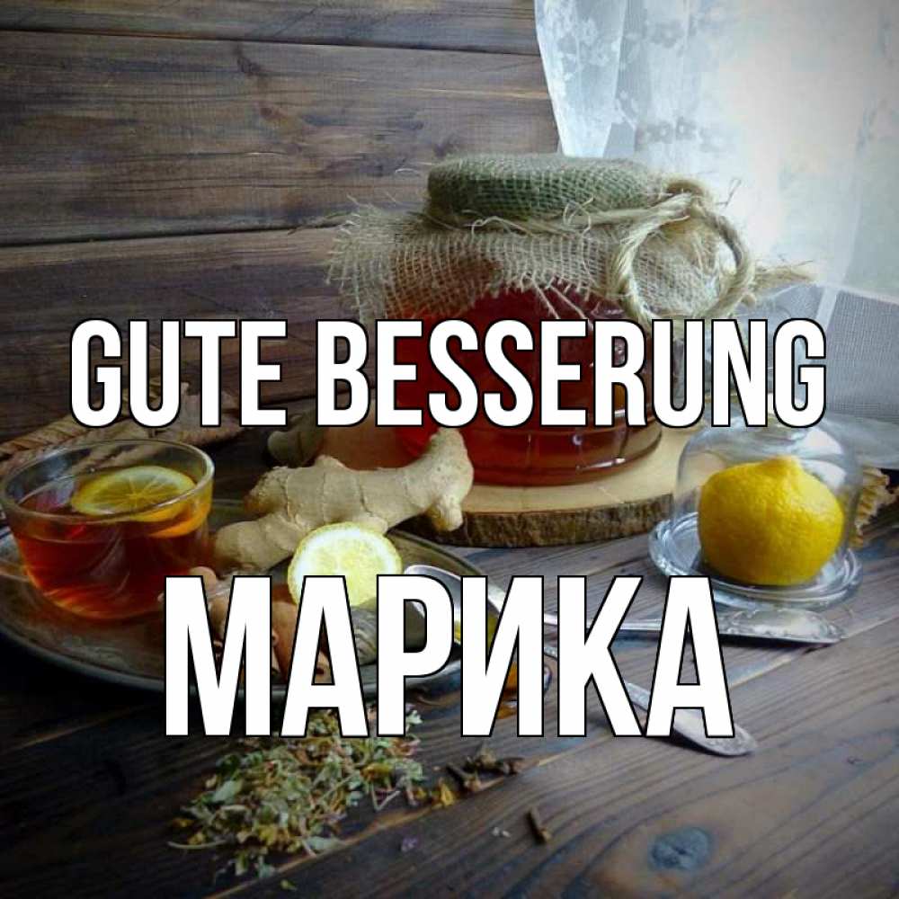 Открытка на каждый день с именем, Марика Gute Besserung банка с медом Прикольная открытка с пожеланием онлайн скачать бесплатно 