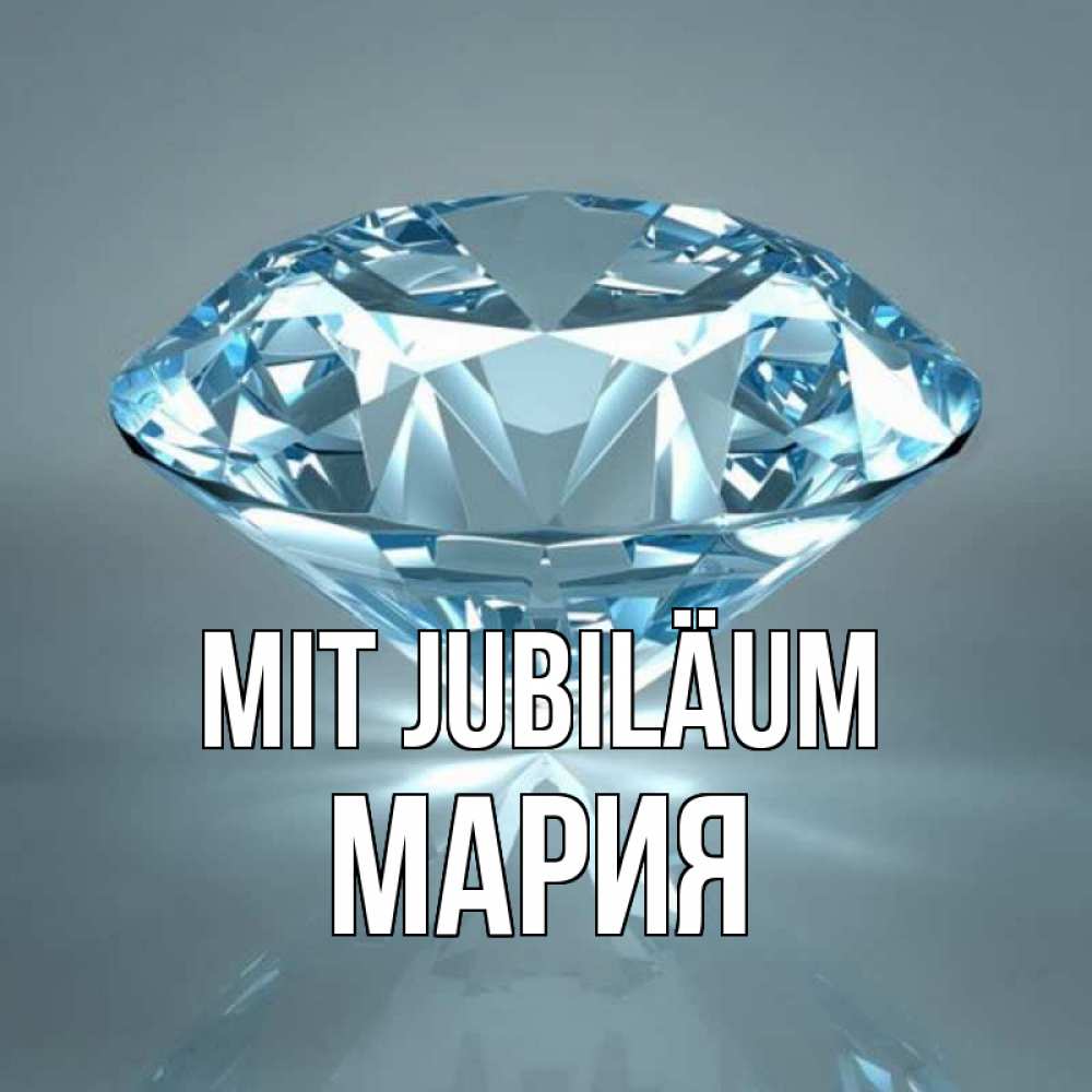 Открытка на каждый день с именем, Мария Mit Jubiläum с бриллиантом голубого цвета Прикольная открытка с пожеланием онлайн скачать бесплатно 