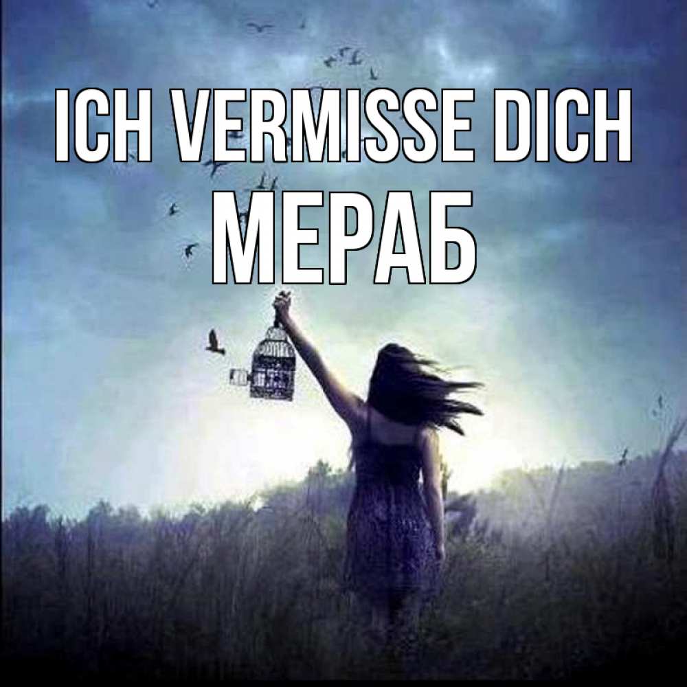 Открытка на каждый день с именем, Мераб Ich vermisse dich приходи ко мне Прикольная открытка с пожеланием онлайн скачать бесплатно 