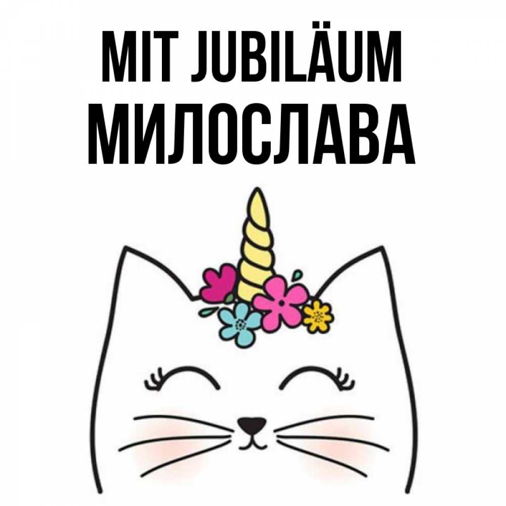 Открытка на каждый день с именем, Милослава Mit Jubiläum милый кот с одним рожком Прикольная открытка с пожеланием онлайн скачать бесплатно 