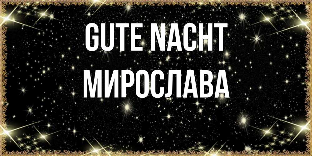 Открытка на каждый день с именем, Мирослава Gute Nacht засыпаем под звездами Прикольная открытка с пожеланием онлайн скачать бесплатно 