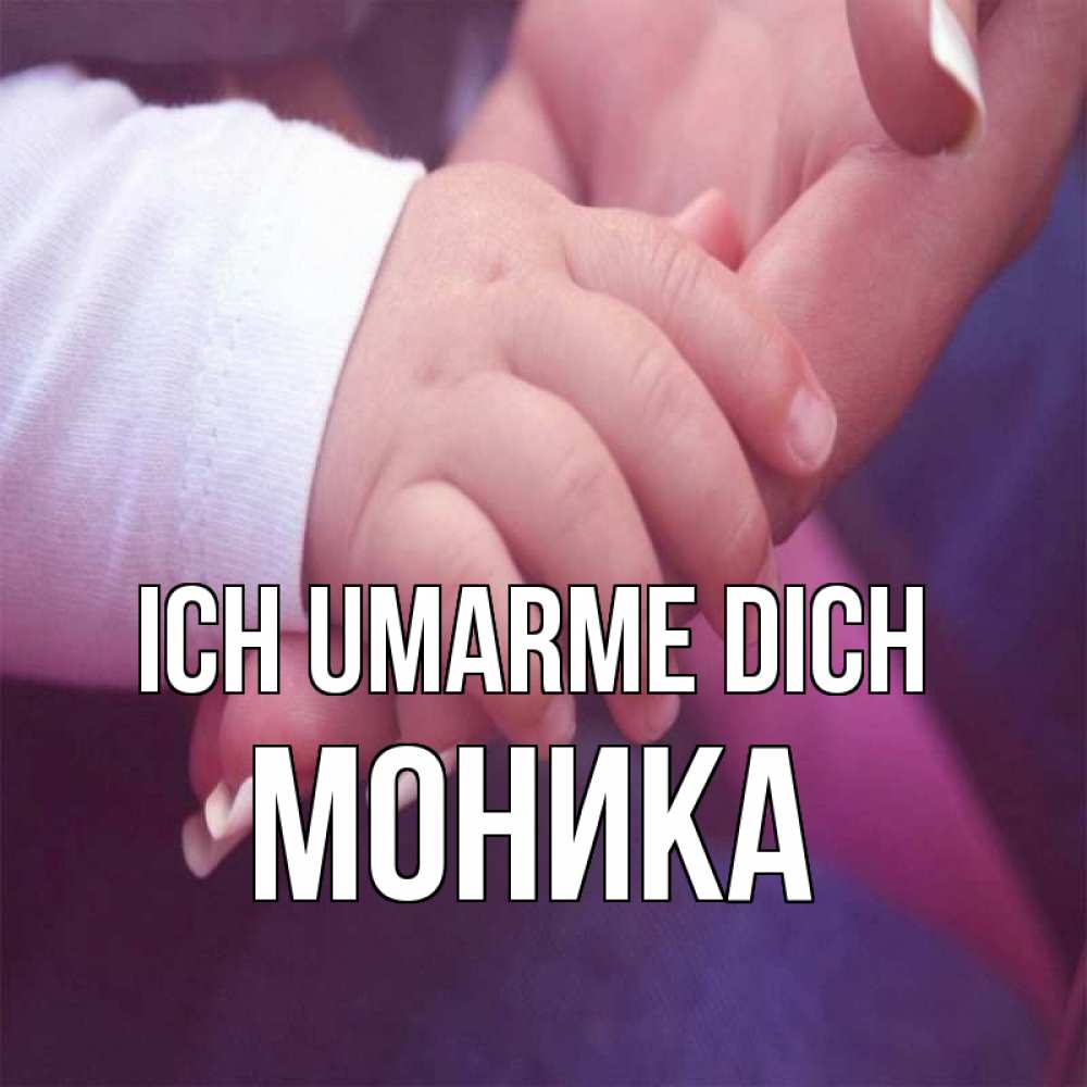 Открытка на каждый день с именем, Моника Ich umarme dich мама с ребенком Прикольная открытка с пожеланием онлайн скачать бесплатно 