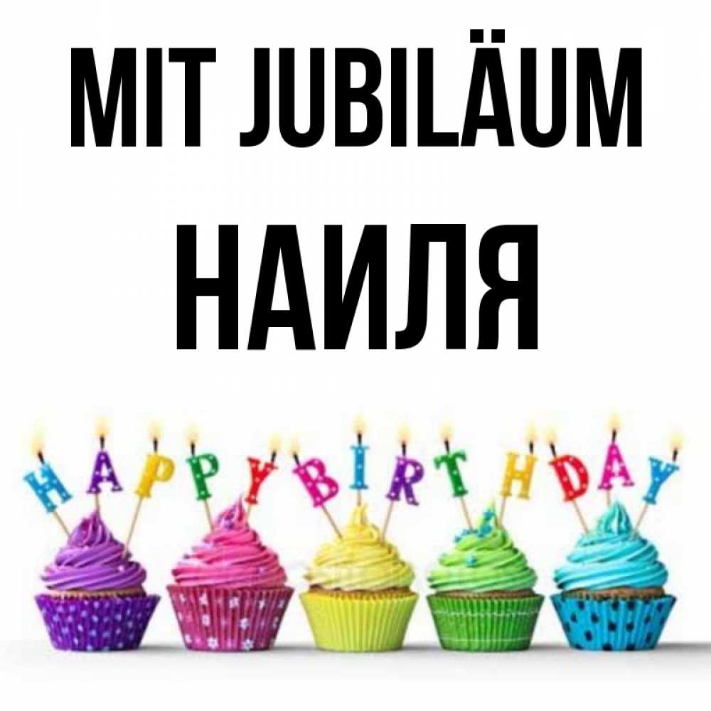 Открытка на каждый день с именем, Наиля Mit Jubiläum открытка ко дню рождения с разноцветными вкусняшками Прикольная открытка с пожеланием онлайн скачать бесплатно 