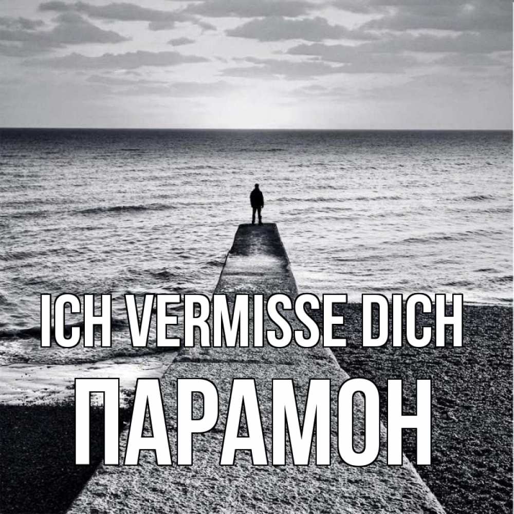 Открытка на каждый день с именем, Парамон Ich vermisse dich скучашки Прикольная открытка с пожеланием онлайн скачать бесплатно 