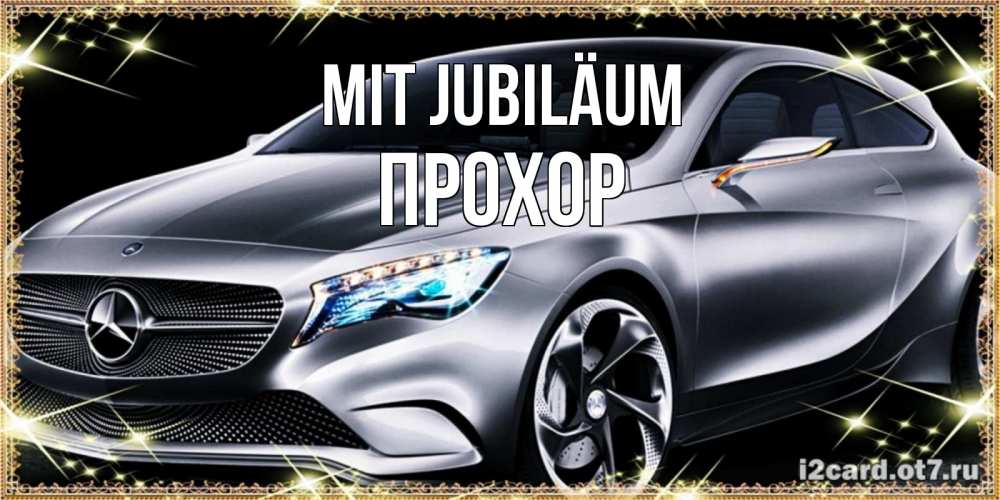 Открытка на каждый день с именем, Прохор Mit Jubiläum машина мерседес супер класс Прикольная открытка с пожеланием онлайн скачать бесплатно 