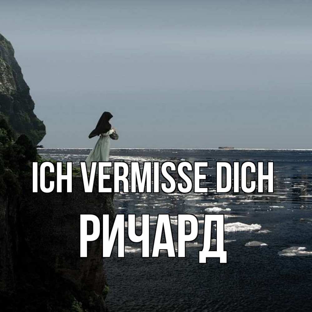 Открытка на каждый день с именем, Ричард Ich vermisse dich жду тебя или в монастырь Прикольная открытка с пожеланием онлайн скачать бесплатно 