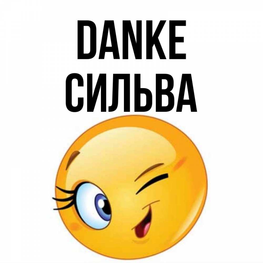 Открытка на каждый день с именем, Сильва Danke открытка с подмигивающим смайлом Прикольная открытка с пожеланием онлайн скачать бесплатно 