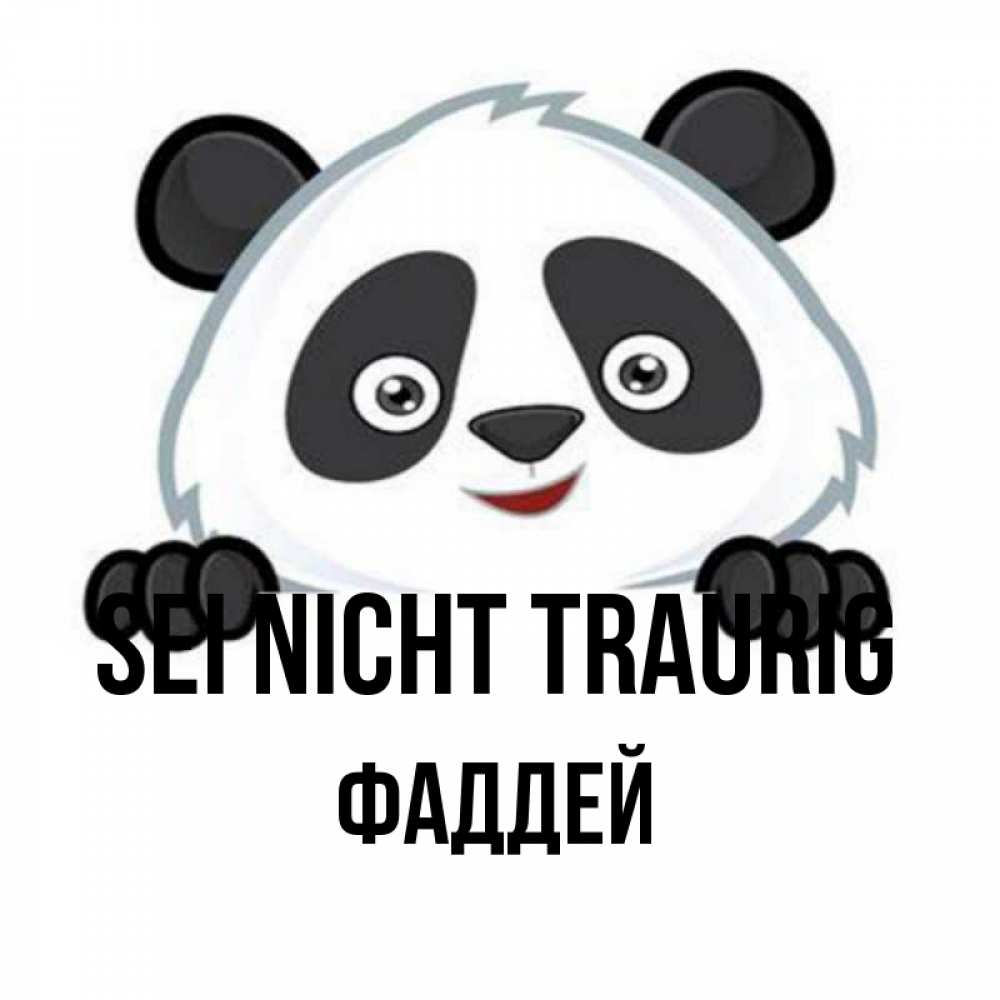 Открытка на каждый день с именем, Фаддей Sei nicht traurig не надо печалиться Прикольная открытка с пожеланием онлайн скачать бесплатно 