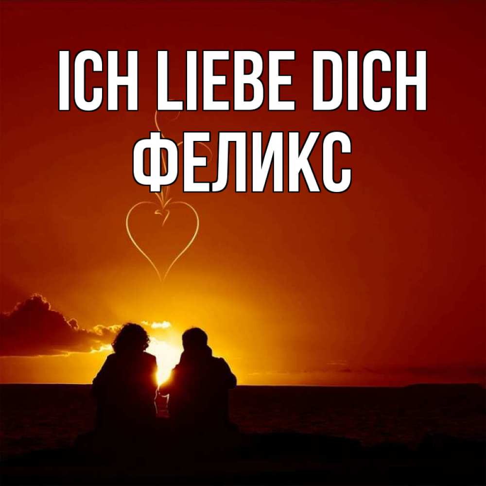 Открытка на каждый день с именем, Феликс Ich liebe dich небо Прикольная открытка с пожеланием онлайн скачать бесплатно 