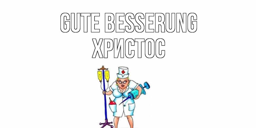 Открытка на каждый день с именем, Христос Gute Besserung медсестра Прикольная открытка с пожеланием онлайн скачать бесплатно 