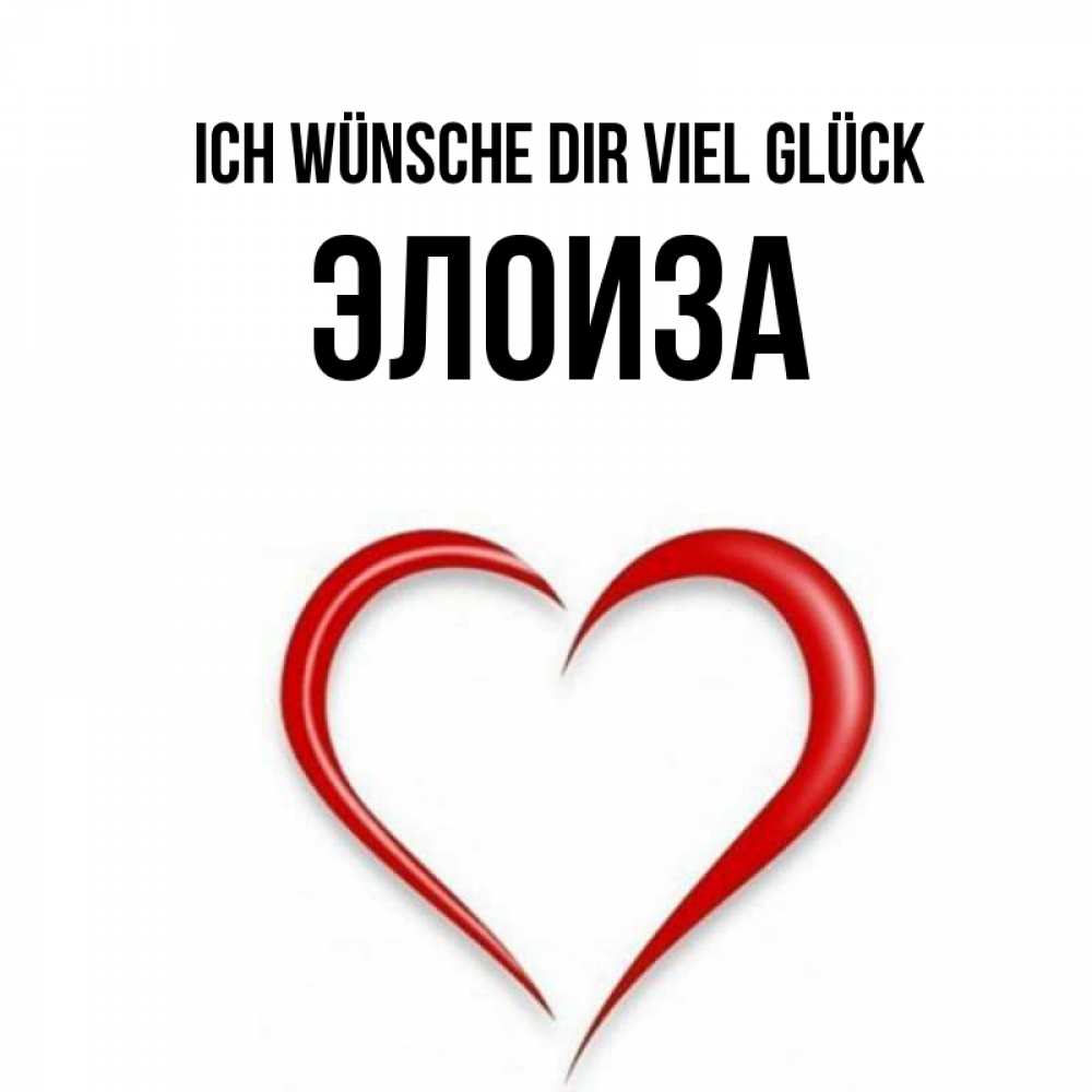 Открытка на каждый день с именем, Элоиза Ich wünsche dir viel Glück для удачливых людей Прикольная открытка с пожеланием онлайн скачать бесплатно 