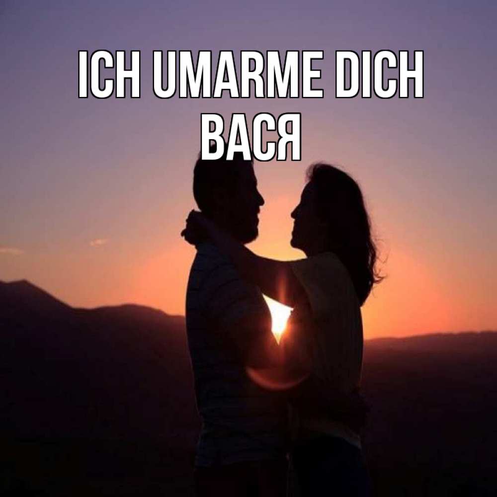 Открытка на каждый день с именем, Вася Ich umarme dich для возлюбленных Прикольная открытка с пожеланием онлайн скачать бесплатно 