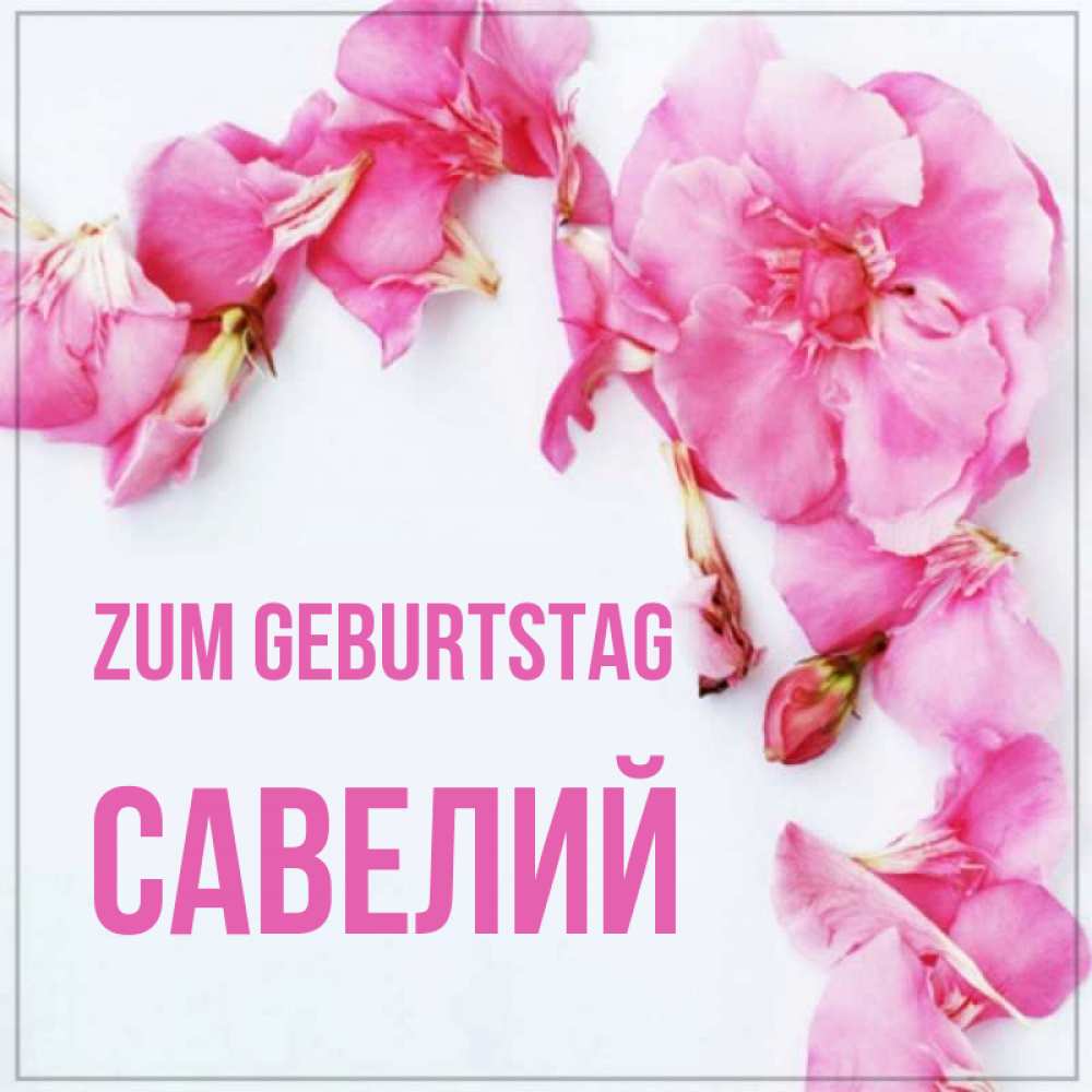 Картинка Zum Geburtstag, Савелий