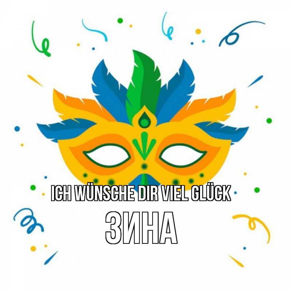 Открытка на каждый день с именем, Зина Ich wünsche dir viel Glück конфети Прикольная открытка с пожеланием онлайн скачать бесплатно 