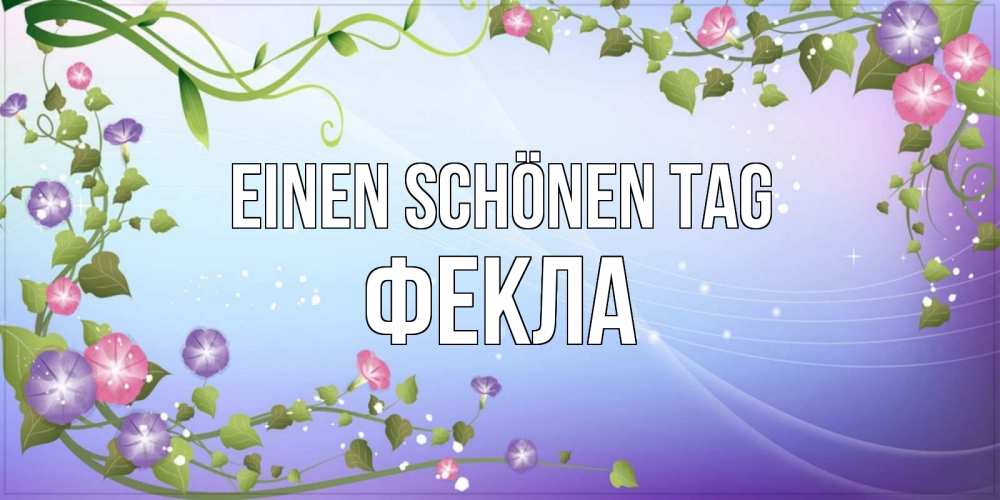 Картинка Einen schönen Tag, Фекла