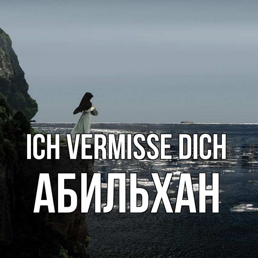Открытка на каждый день с именем, Абильхан Ich vermisse dich жду тебя или в монастырь Прикольная открытка с пожеланием онлайн скачать бесплатно 