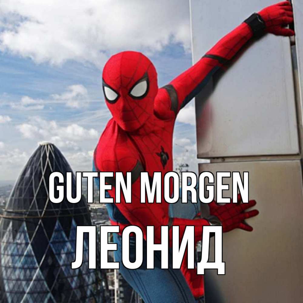 Открытка на каждый день с именем, Леонид Guten Morgen марвел герои Прикольная открытка с пожеланием онлайн скачать бесплатно 