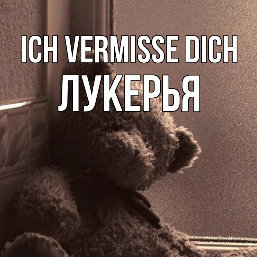 Открытка на каждый день с именем, Лукерья Ich vermisse dich скучаем тут Прикольная открытка с пожеланием онлайн скачать бесплатно 