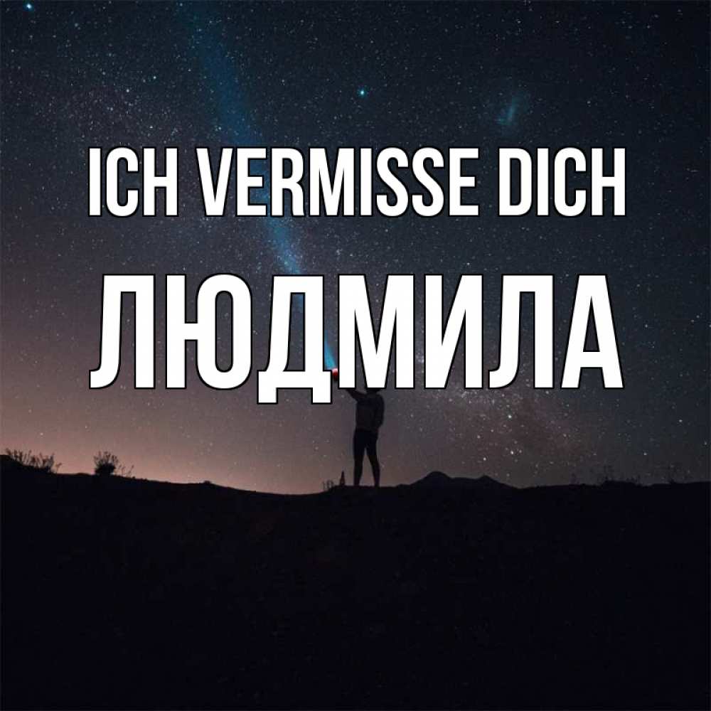 Открытка на каждый день с именем, Людмила Ich vermisse dich звезды и луч света Прикольная открытка с пожеланием онлайн скачать бесплатно 