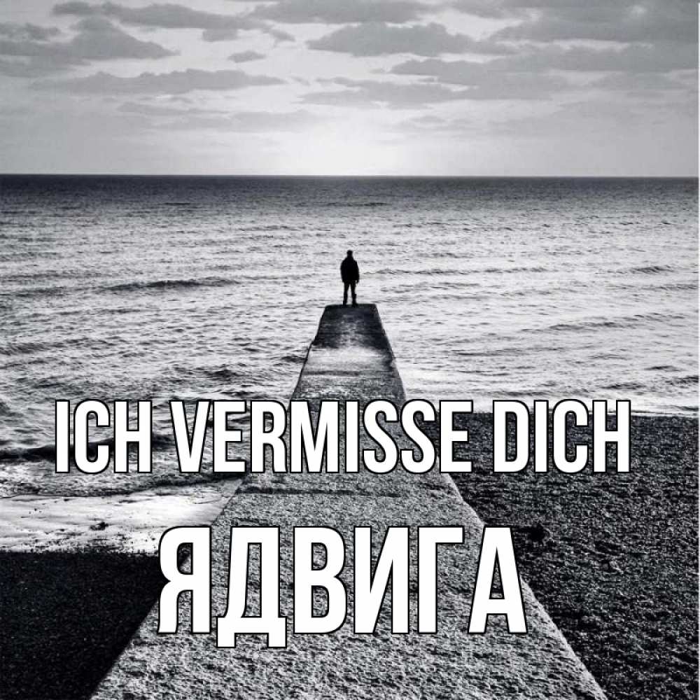 Открытка на каждый день с именем, Ядвига Ich vermisse dich скучашки Прикольная открытка с пожеланием онлайн скачать бесплатно 