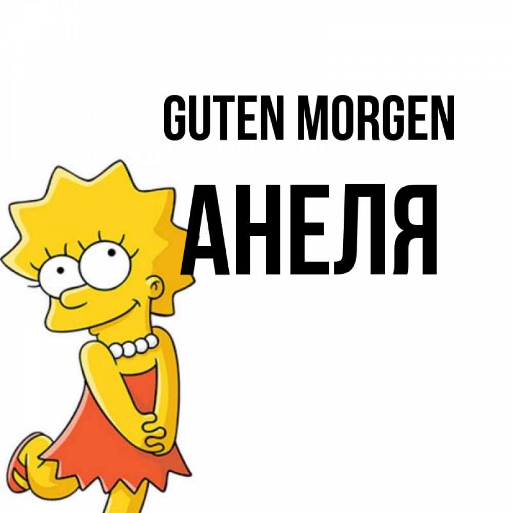 Открытка на каждый день с именем, Анеля Guten Morgen в платье и ожерелье Прикольная открытка с пожеланием онлайн скачать бесплатно 