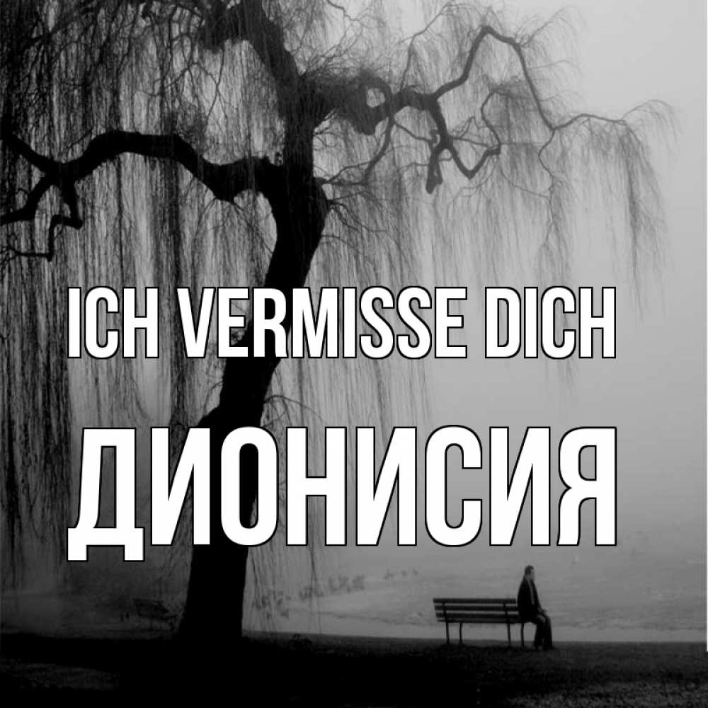 Открытка на каждый день с именем, Дионисия Ich vermisse dich лавочка под деревом я жду тебя Прикольная открытка с пожеланием онлайн скачать бесплатно 
