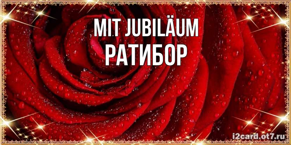 Открытка на каждый день с именем, Ратибор Mit Jubiläum роса на розе блестящая в лучах солнца Прикольная открытка с пожеланием онлайн скачать бесплатно 