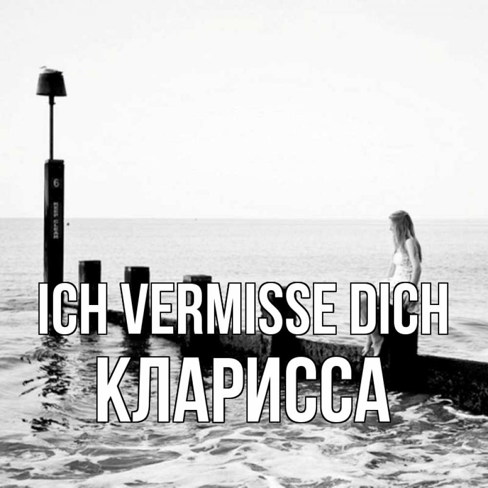 Открытка на каждый день с именем, Кларисса Ich vermisse dich вода Прикольная открытка с пожеланием онлайн скачать бесплатно 