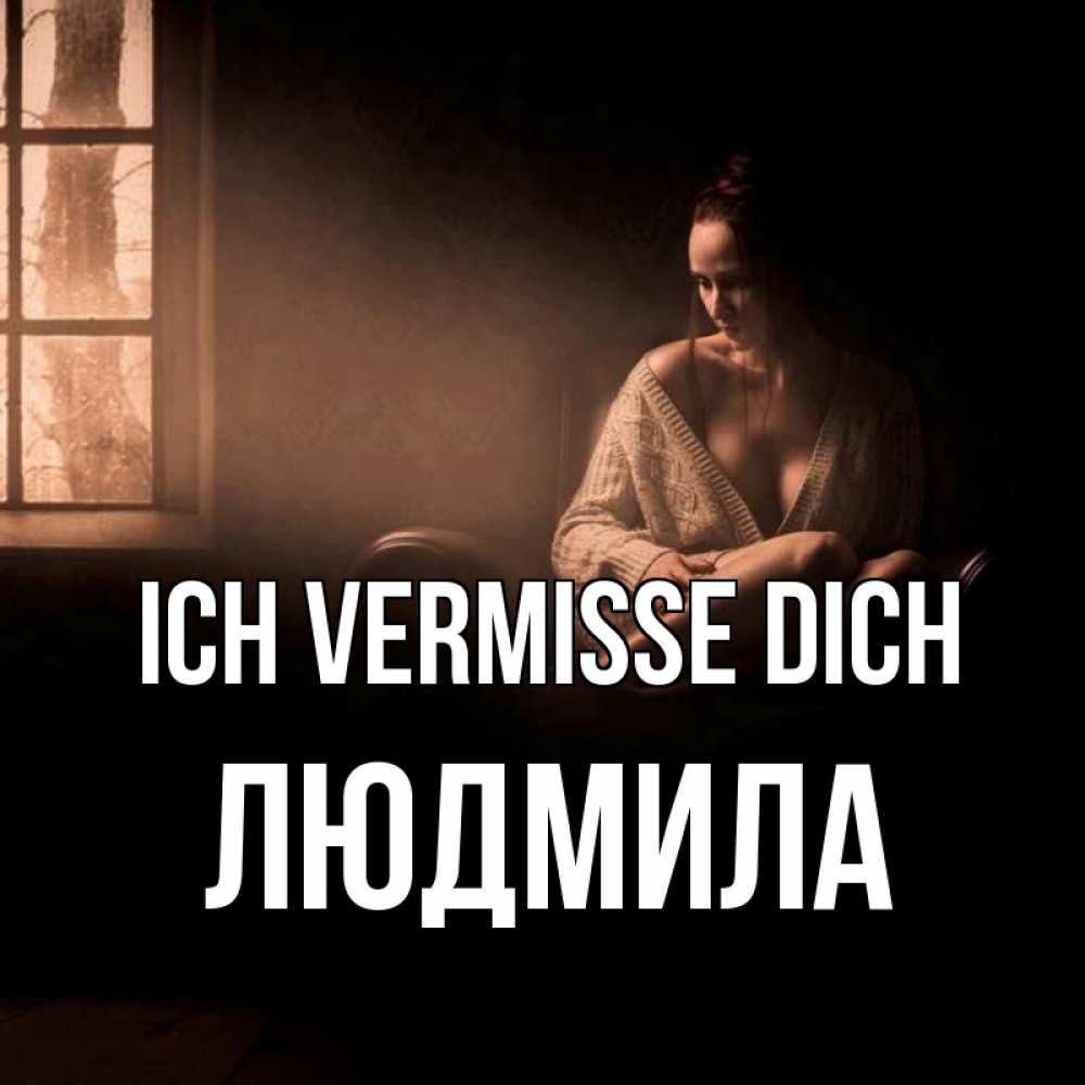 Открытка на каждый день с именем, Людмила Ich vermisse dich приходи в гости ко мне Прикольная открытка с пожеланием онлайн скачать бесплатно 
