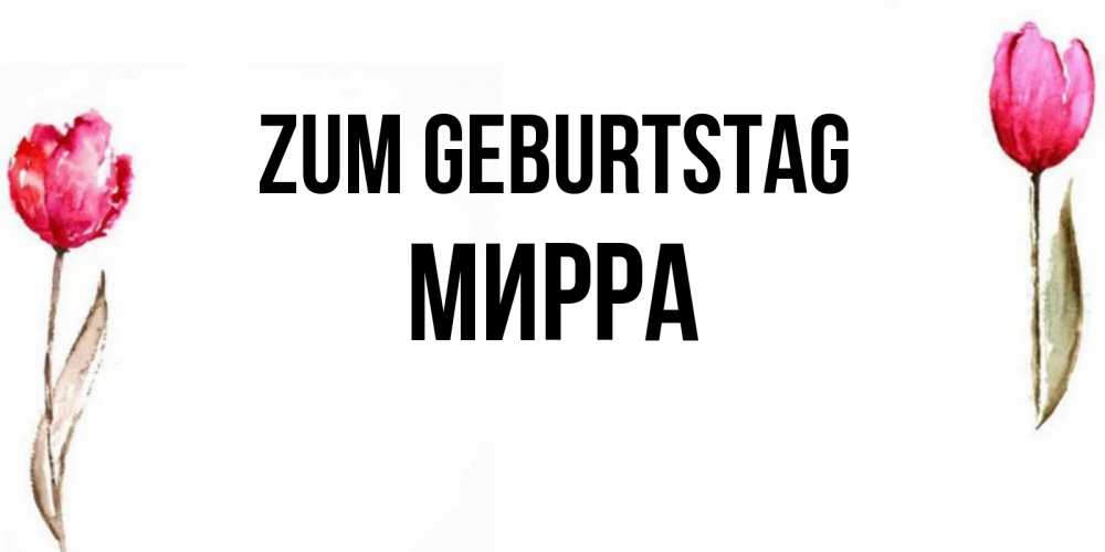 Картинка Zum Geburtstag, Мирра