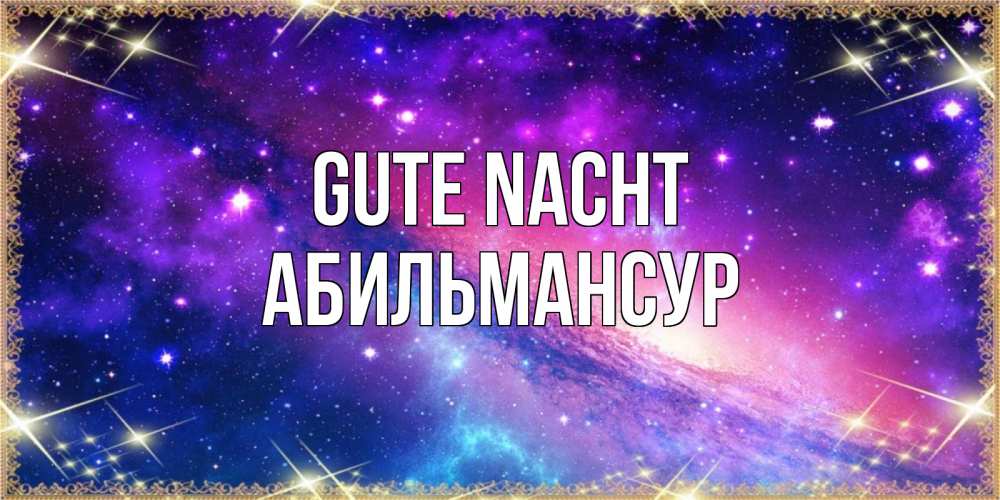 Открытка на каждый день с именем, Абильмансур Gute Nacht пожелания споки ноки Прикольная открытка с пожеланием онлайн скачать бесплатно 