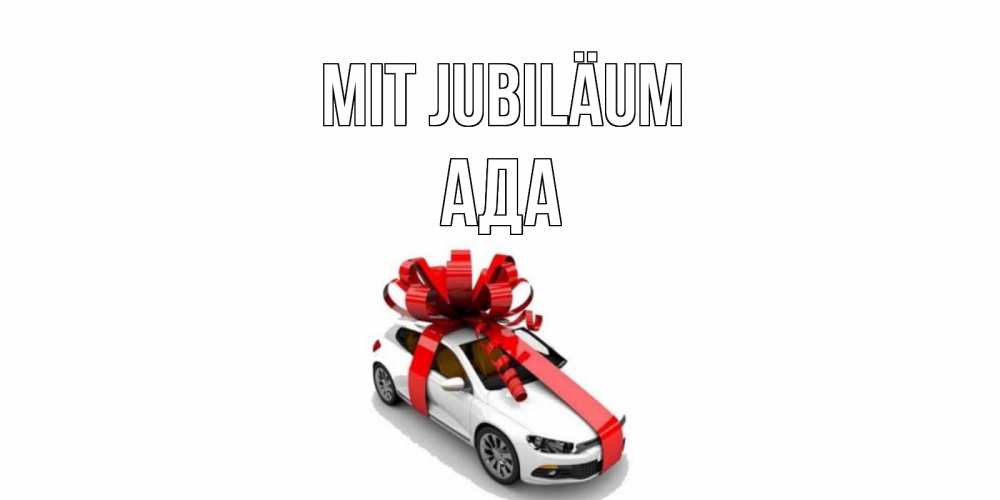 Открытка на каждый день с именем, Ада Mit Jubiläum машина, лента Прикольная открытка с пожеланием онлайн скачать бесплатно 