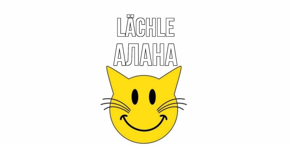 Открытка на каждый день с именем, Алана Lächle кот, улыбка Прикольная открытка с пожеланием онлайн скачать бесплатно 